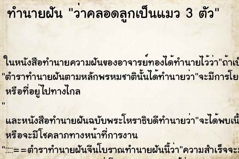 ทำนายฝันทำนายฝันว่าคลอดลูกเป็นแมว3ตัว